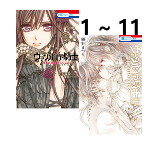 【自营】预售 日版漫画 吸血鬼骑士 1-11 共11册 ヴァンパイア騎士 memories 樋野まつり 白泉社 原版图书