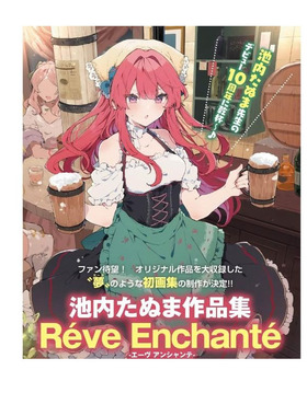 【自营】预售 日版画集 池内田沼作品集 池内たぬま作品集 Réve Enchanté -エーヴ アンシャンテ- メディアパル 日文原版