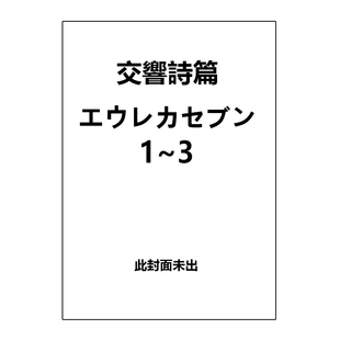 【自营】预售 日版漫画 交响诗篇 Eureka Seven 爱藏版 1-3 共3册 交響詩篇エウレカセブン 片岡人生 日文原版
