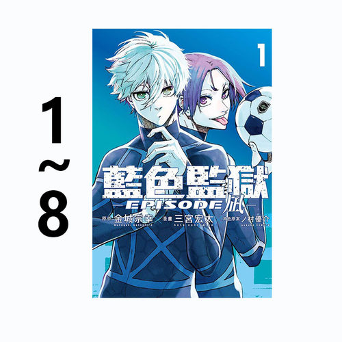 【自营】现货即发 台版漫画 BLUE LOCK 蓝色监狱 EPISODE 凪 1-8 共8册 东立出版