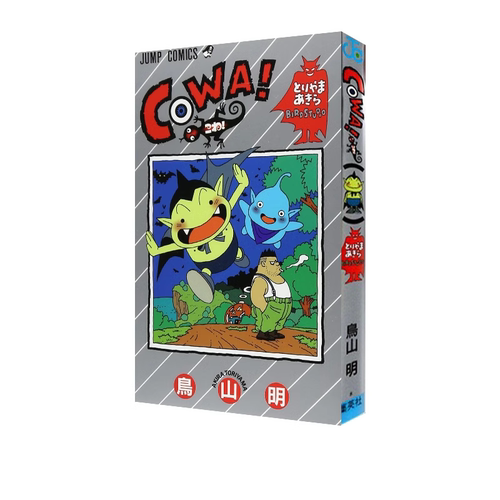 【自营】COWA 1 再版 怕怕 鸟山明短篇集 集英社 鸟山明 龙珠 Dragon Ball 同作者