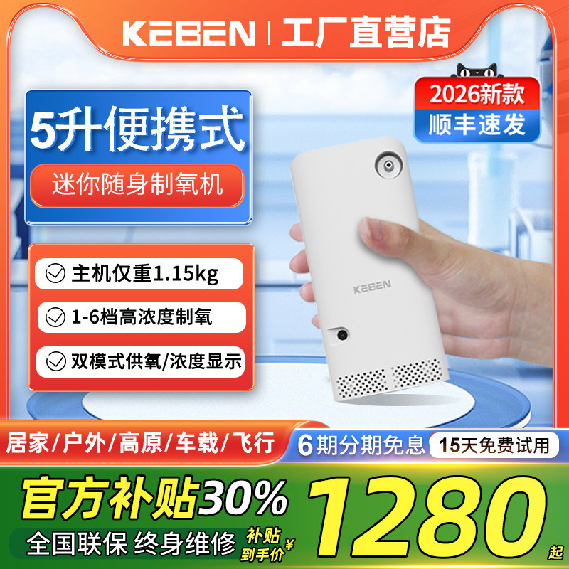 科本6档便携式制氧机老人随身小型6升小巧高原5升车载氧气机厂家,保健用品,呼吸健康/保健型制氧机,淘宝优惠券,粉丝福利购,淘宝优惠卷
