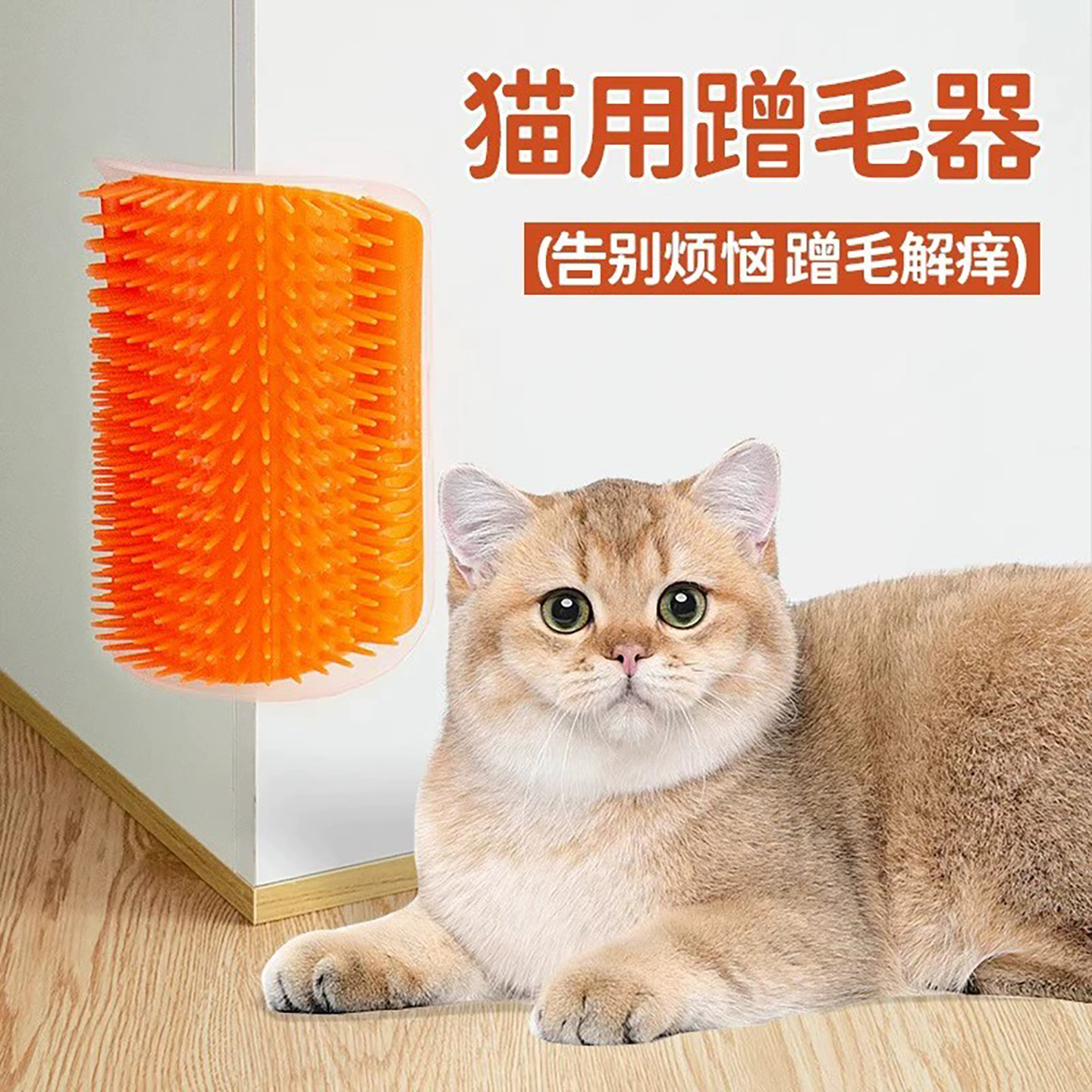 猫玩具猫咪蹭痒器墙角蹭毛神器猫猫抓板