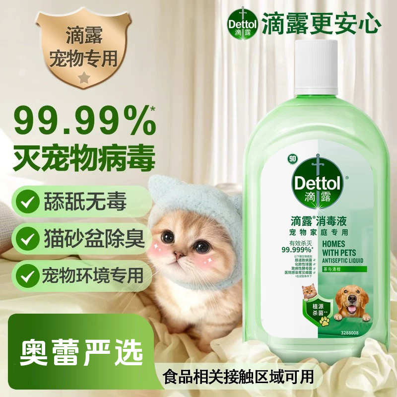 【宠物专用】滴露宠物消毒液猫砂盆杀菌除臭宠物除臭剂奥蕾优选