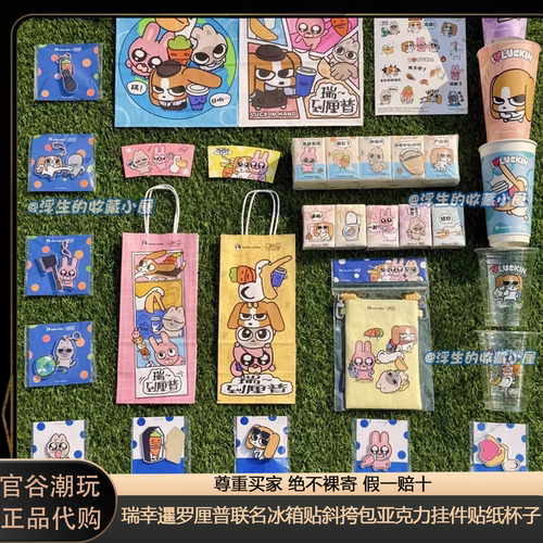 【正品代购】瑞幸暹罗厘普联名冰箱贴斜挎包亚克力挂件贴纸杯子