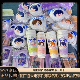 茶百道未定事件簿联名毛绒包贴纸亚克力套组贴纸纸袋 代购 正品