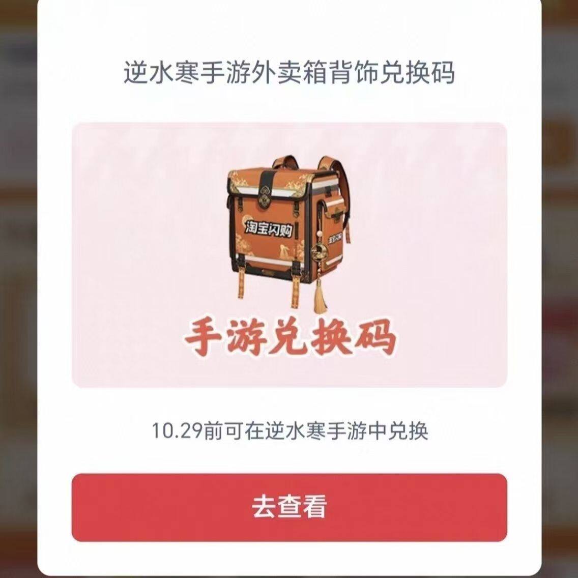 【正品代购】逆水寒手游淘宝闪购联名外卖箱背饰兑换码礼包码CDK