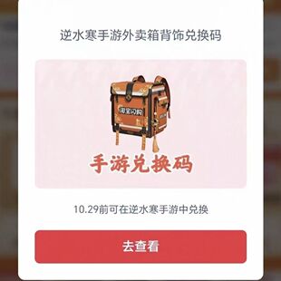 【代购】逆水寒手游淘宝联名外卖箱背饰兑换码礼包码CDK