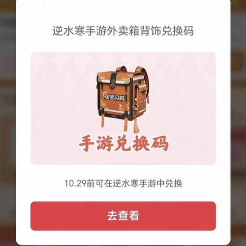 【正品代购】逆水寒手游淘宝闪购联名外卖箱背饰兑换码礼包码CDK