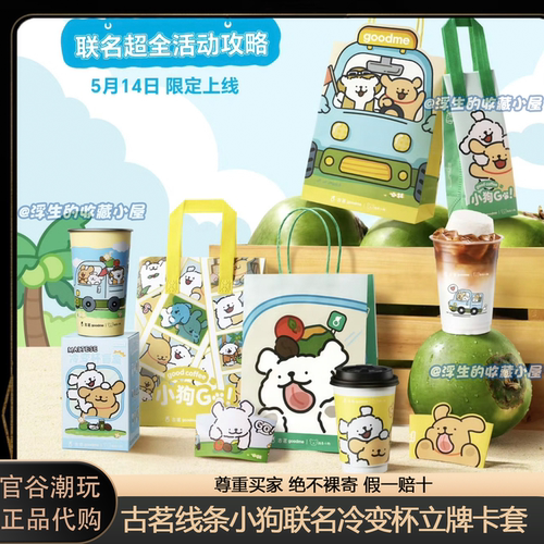 【正品代购】古茗联名线条小狗冷变杯立牌卡套主题杯主题袋杯套