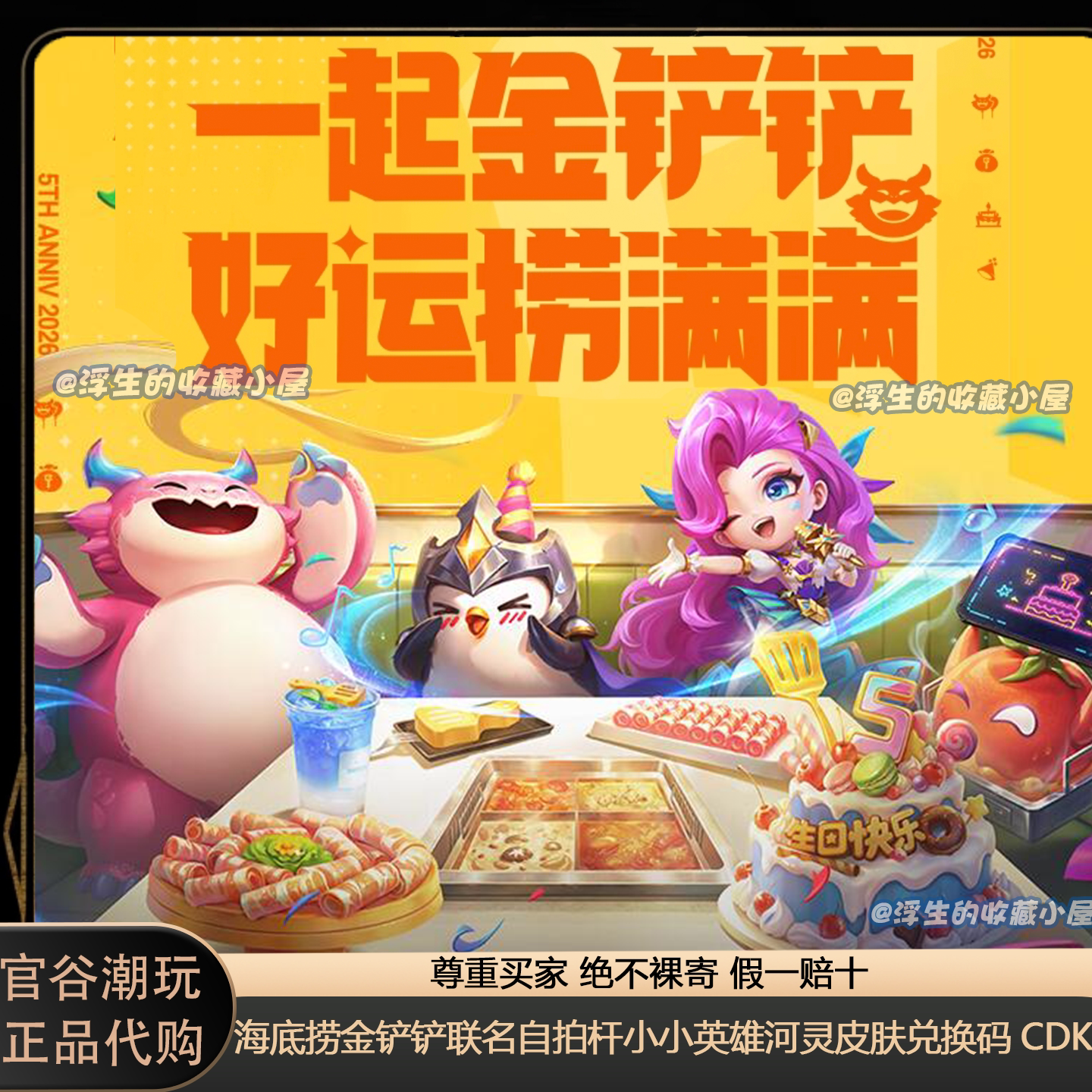 【正品代购】海底捞金铲铲联名自拍杆小小英雄河灵皮肤兑换码CDK图片