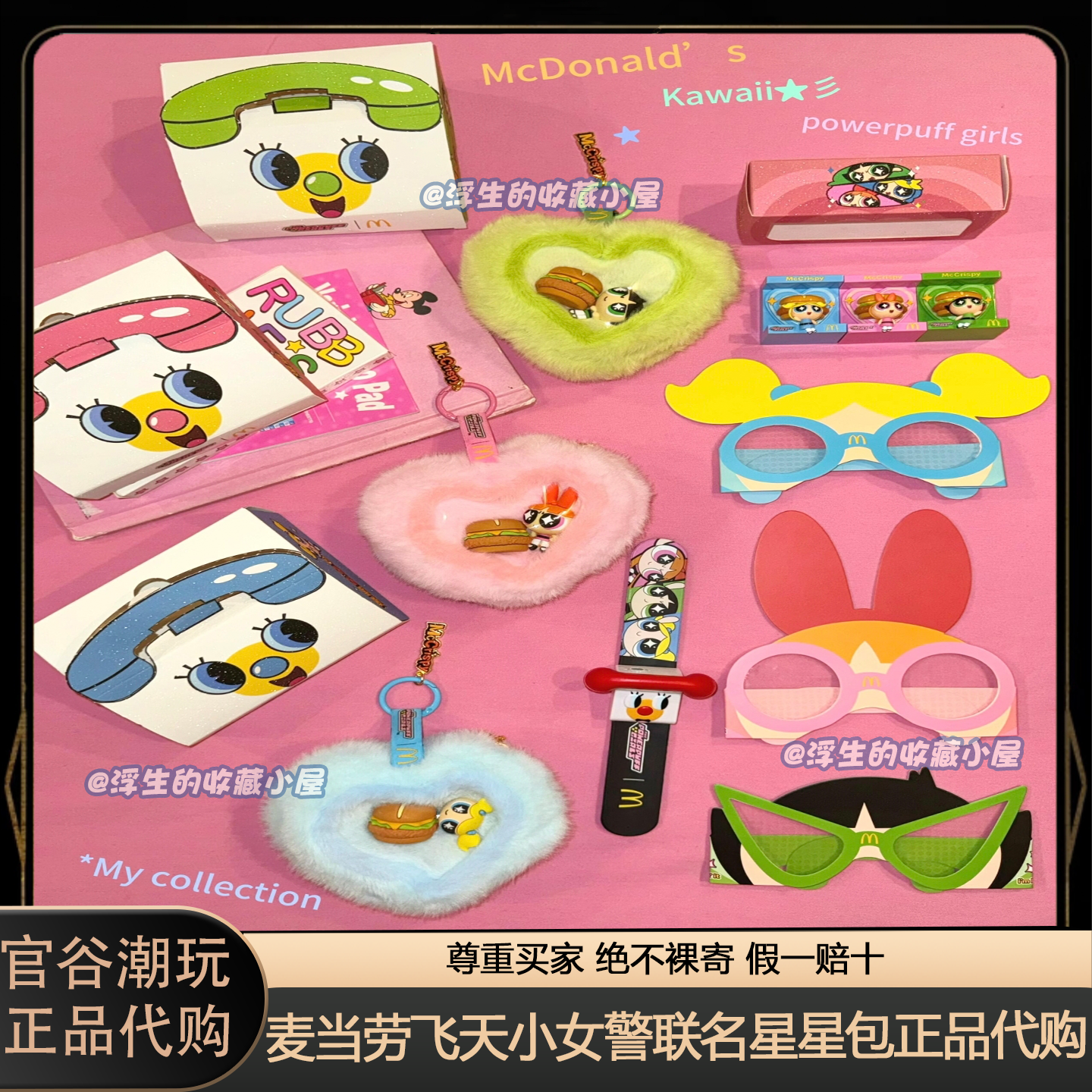 『正品代购』麦当劳飞天小女警联名星星眼镜星星包随星贴投影手环