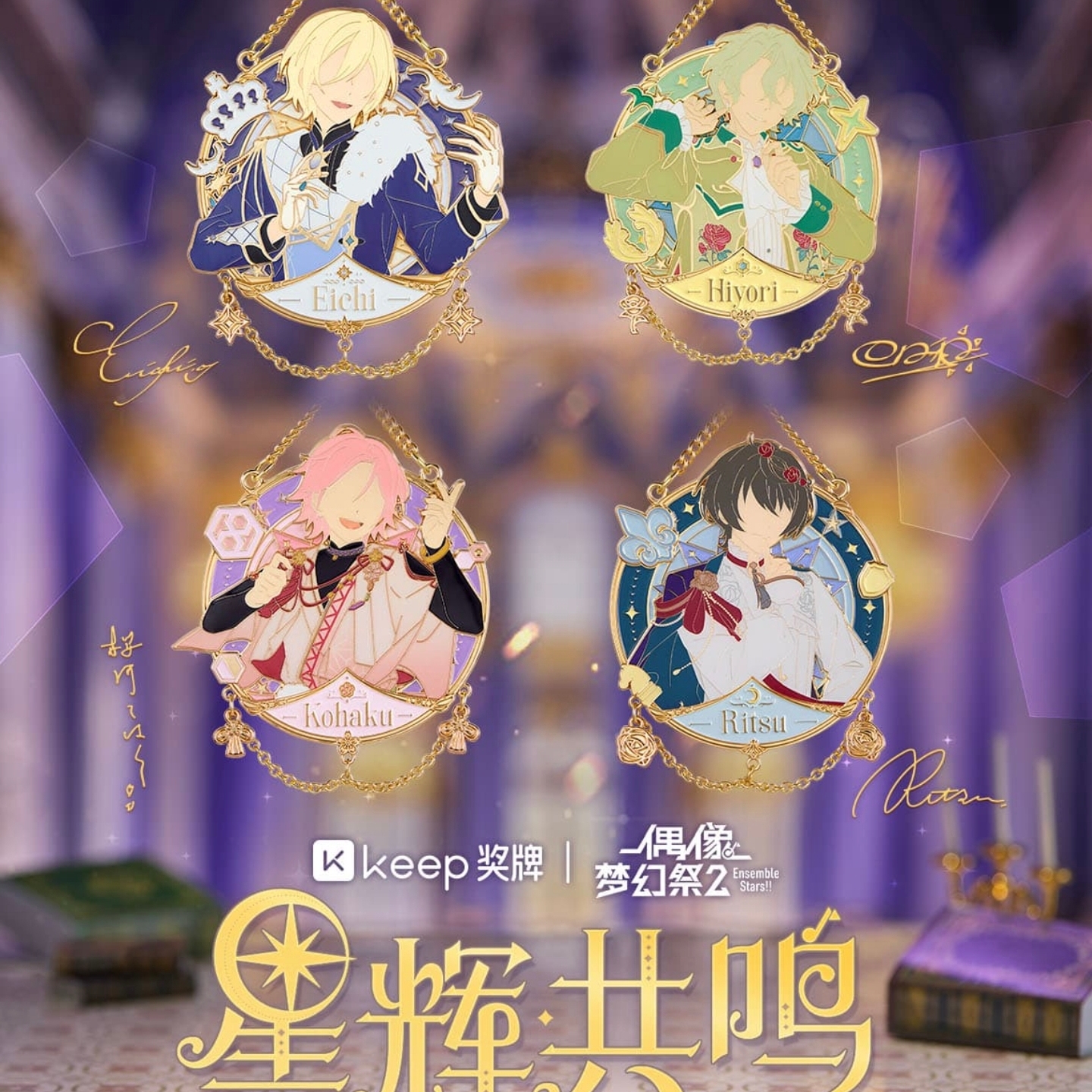 【全新正品】Keep偶像梦幻祭2星辉共鸣奖牌天祥院巴日和樱和琥珀