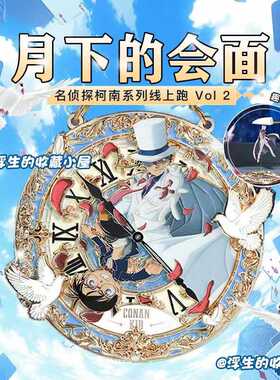 Keep奖牌名侦探柯南联名奖牌月下的会面怪盗基德柯南工藤新一奖牌