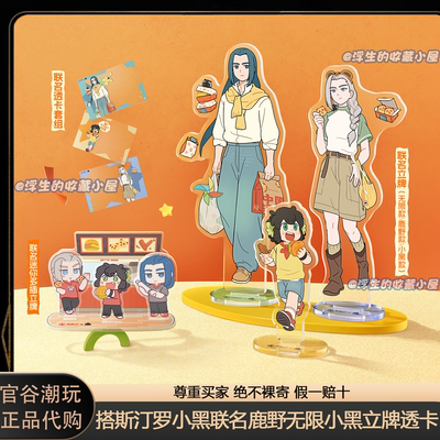 【正品代购】搭斯汀罗小黑战记联名透卡亚克力立牌小黑鹿野无限