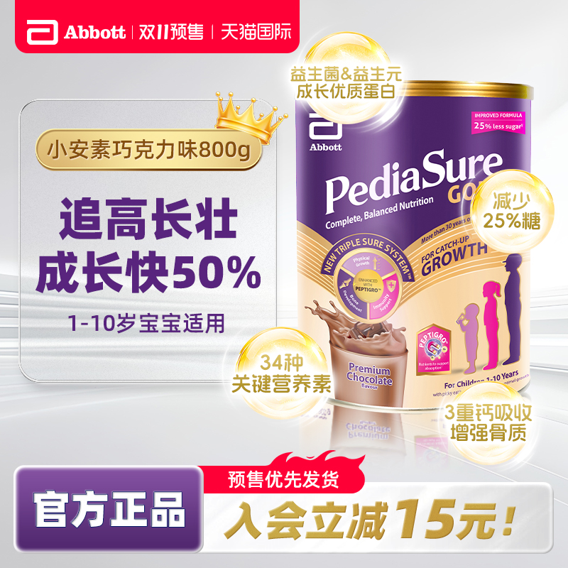 雅培小安素1-10岁婴幼儿童成长营养奶粉新加坡版巧克力味800g