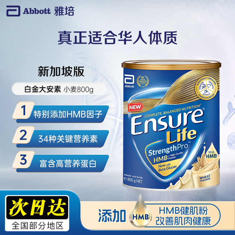 雅培进口全安素正品白金装营素新加坡版成人中老年奶粉小麦味800g