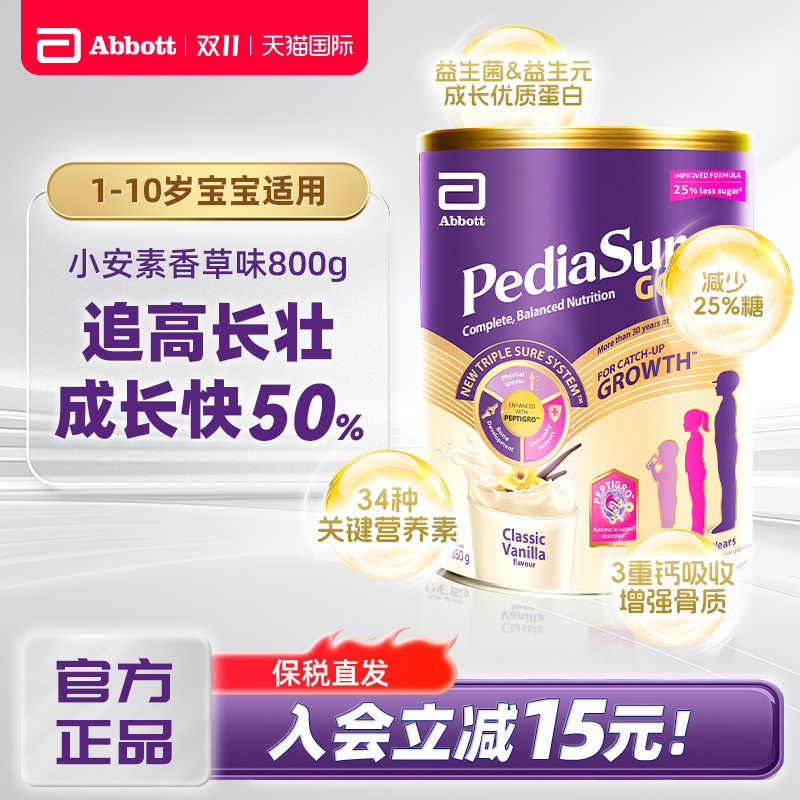 雅培小安素新加坡版儿童成长配方奶粉3岁6岁官方旗舰店香草味800g