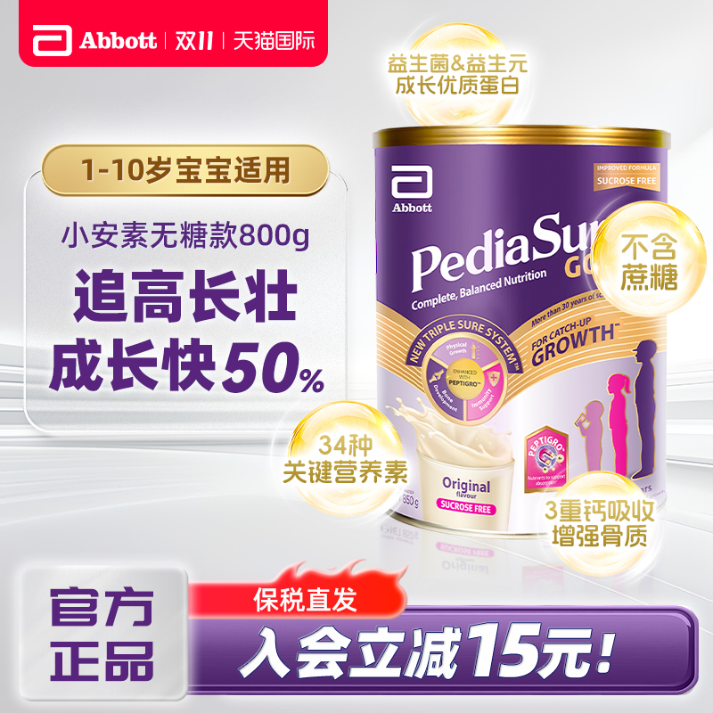 雅培小安素1-10岁婴幼儿童成长配方奶粉无糖款新加坡版无蔗糖800g