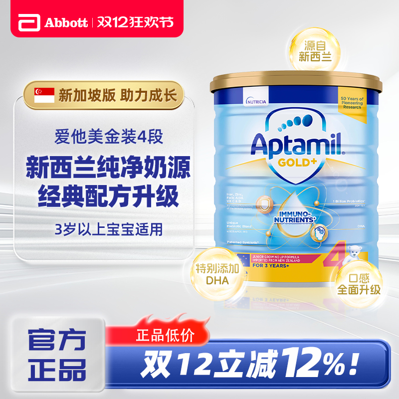 爱他美4段新西兰金装3岁以上婴幼儿配方牛奶粉900g新加坡版