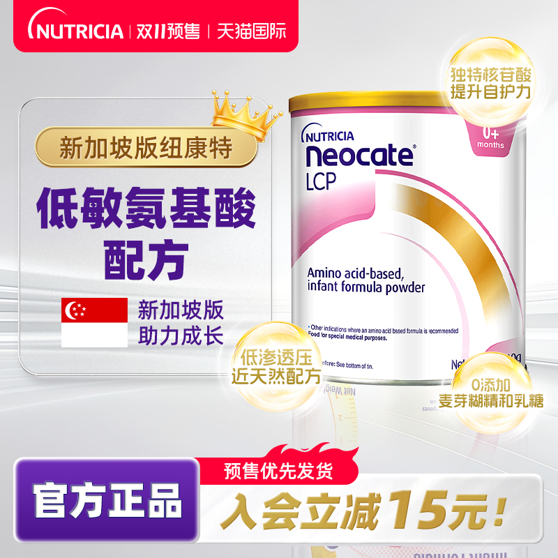 正品Neocate纽康特Lcp氨基酸婴幼儿低敏促免疫奶粉新加坡版400g