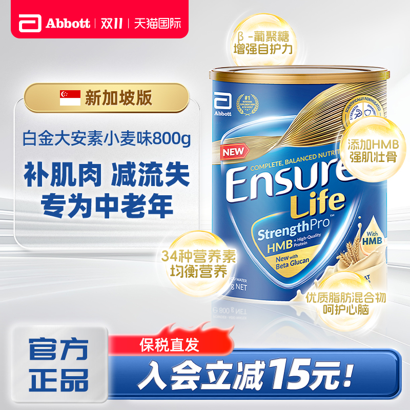 雅培进口全安素正品白金装营素新加坡版成人中老年奶粉小麦味800g