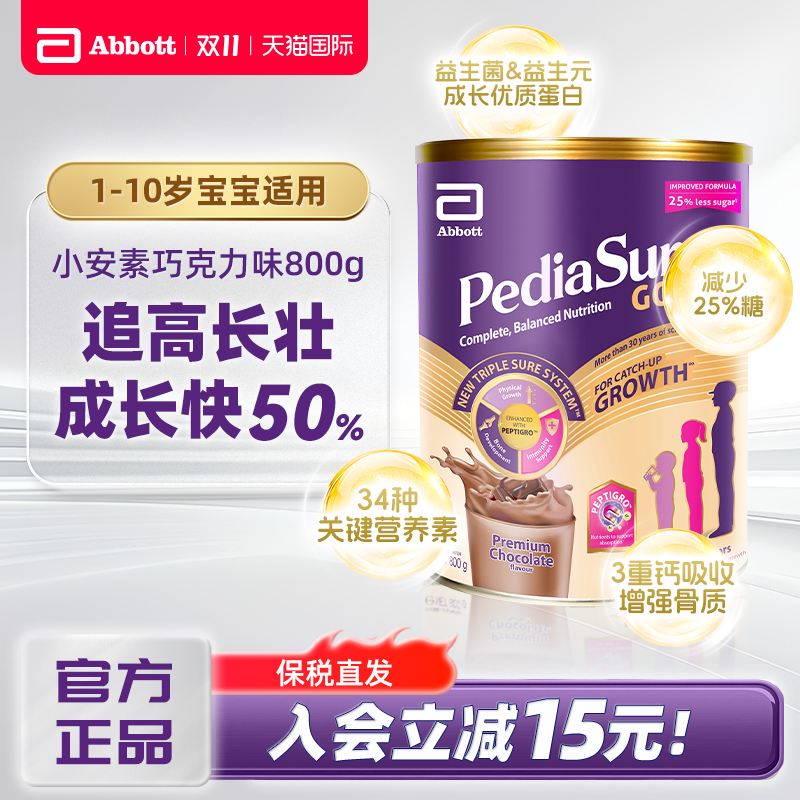 雅培小安素1-10岁婴幼儿童成长营养奶粉新加坡版巧克力味800g