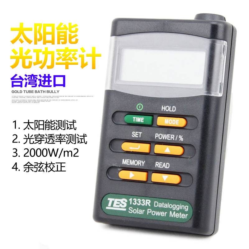 泰仕TES-1333/1333R数显字自动太阳能光功率表计辐照仪光强度计