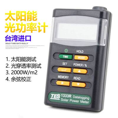泰仕TES-1333/1333R数显字自动太阳能光功率表计辐照仪光强度计