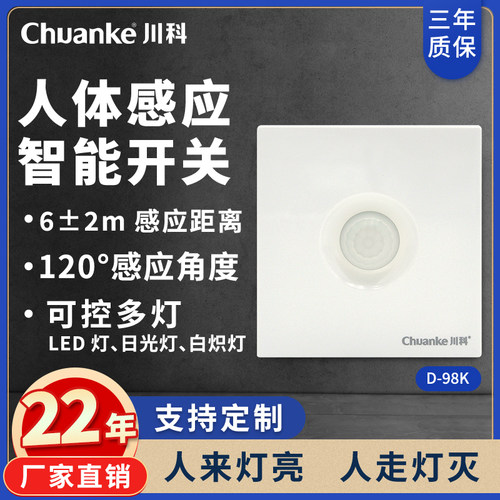 86型 红外线人体感应开关控LED灯220V替声光控声控开关器楼道智能