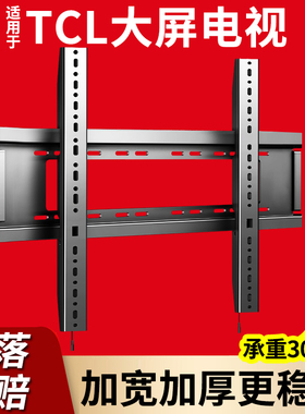适用于TCL电视机支架墙壁挂架55 65 75 85寸T7L V8L PRO挂墙架子