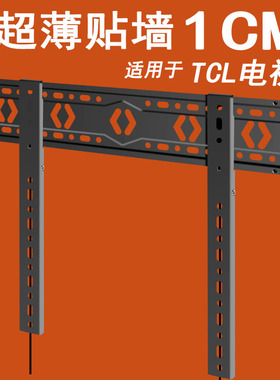 适用于TCL 75V8G 75英寸超薄电视挂架贴墙壁挂50/55/65寸通用支架