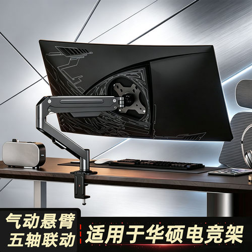 适用于华硕电竞显示器机械臂气动
