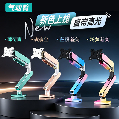 彩色悦己电脑显示器机械臂气动架
