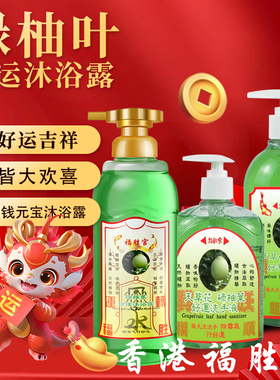 福胜宫沐浴露好运碌柚叶