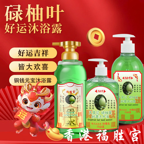 麦铃铃推荐福胜宫碌柚叶好运沐浴露緑柚叶洗手液柚子味柚叶沐浴露 - 封面