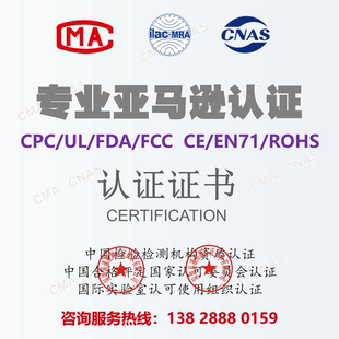 美国加拿大 儿童玩具CPC 电子电器FCC-id UL FDA亚马逊认证报告