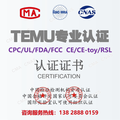 temu授权资质跨境电商美国cpc fda ul 欧盟CE  rohs rsl GCC认证