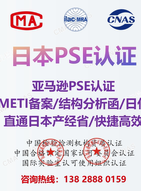 专业日本亚马逊PSE菱形强制圆形自愿性认证METI备案结构分析函