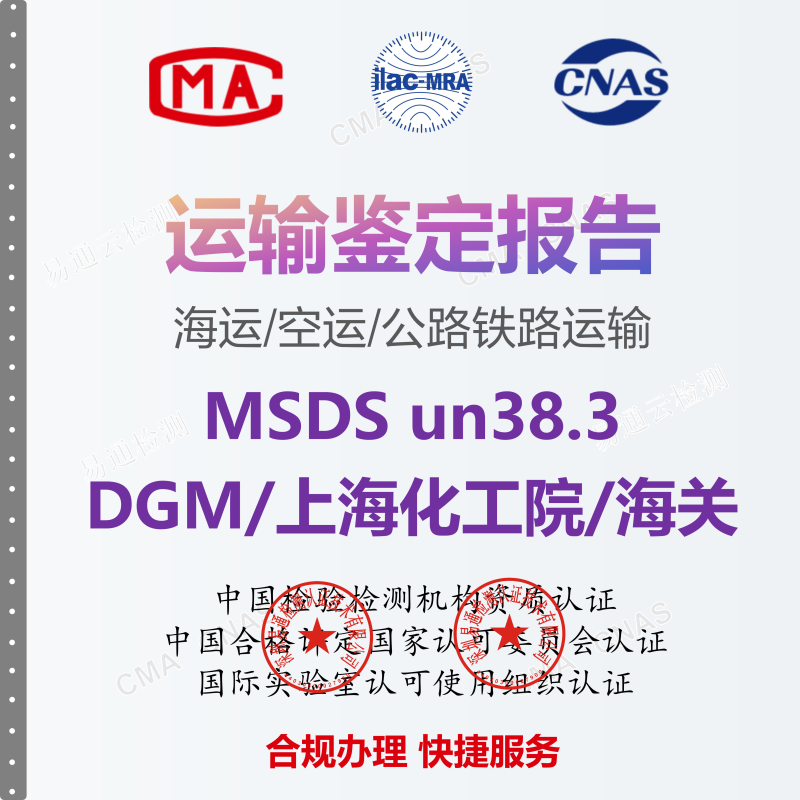MSDS电池危险化学品运输鉴定报告上海化工院DGM陆运海运空运un383