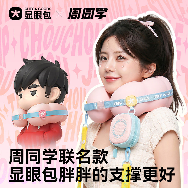 CHECA GOODS×周同学联名款显眼包u型枕旅行便携护颈枕头u形脖枕