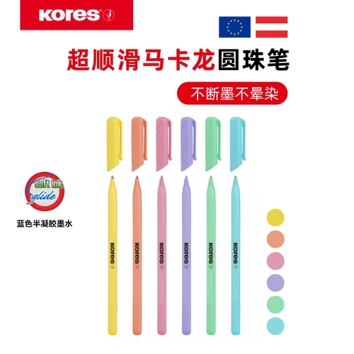 KORES高乐士欧洲品牌顺滑圆珠笔