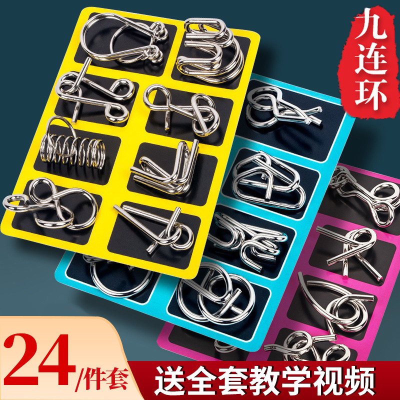 九连环智力解扣24件套环环相扣小学生孔明锁儿童拼装益智玩具拼图
