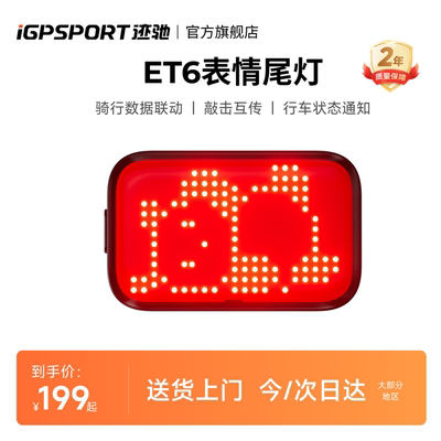 iGPSPORT迹驰ET6智能表情尾灯