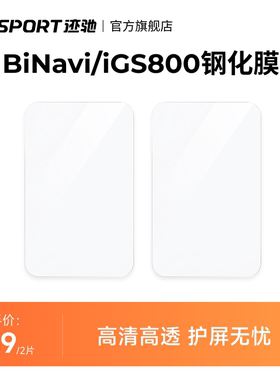 iGPSPORT迹驰 iGS800/BiNavi码表透明钢化膜 彩色钢化膜2片装防摔