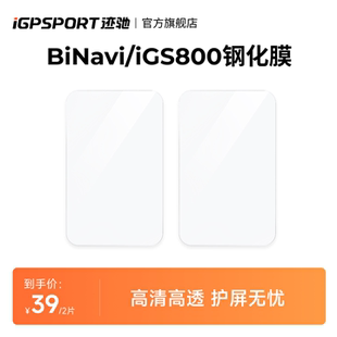 iGPSPORT迹驰 iGS800/BiNavi码表透明钢化膜 彩色钢化膜2片装防摔