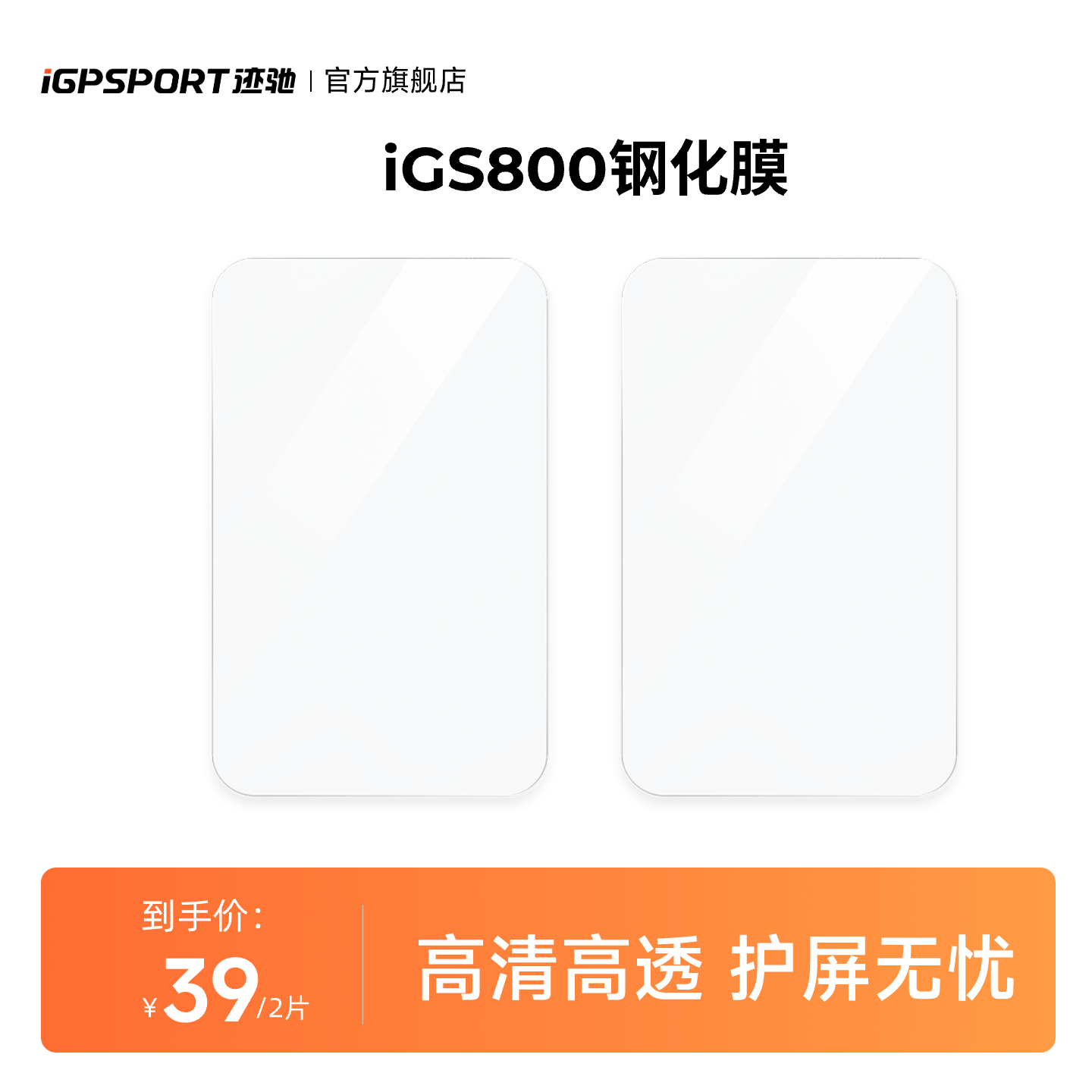 iGPSPORT码表透明钢化膜2片装