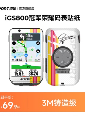 iGPSPORT迹驰 iGS800/BiNavi冠军联名款码表贴纸 3M材质耐磨耐刮