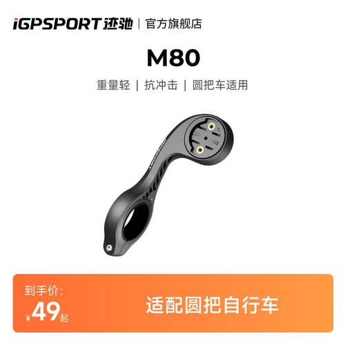 iGPSPORT码表支架M80抗冲击