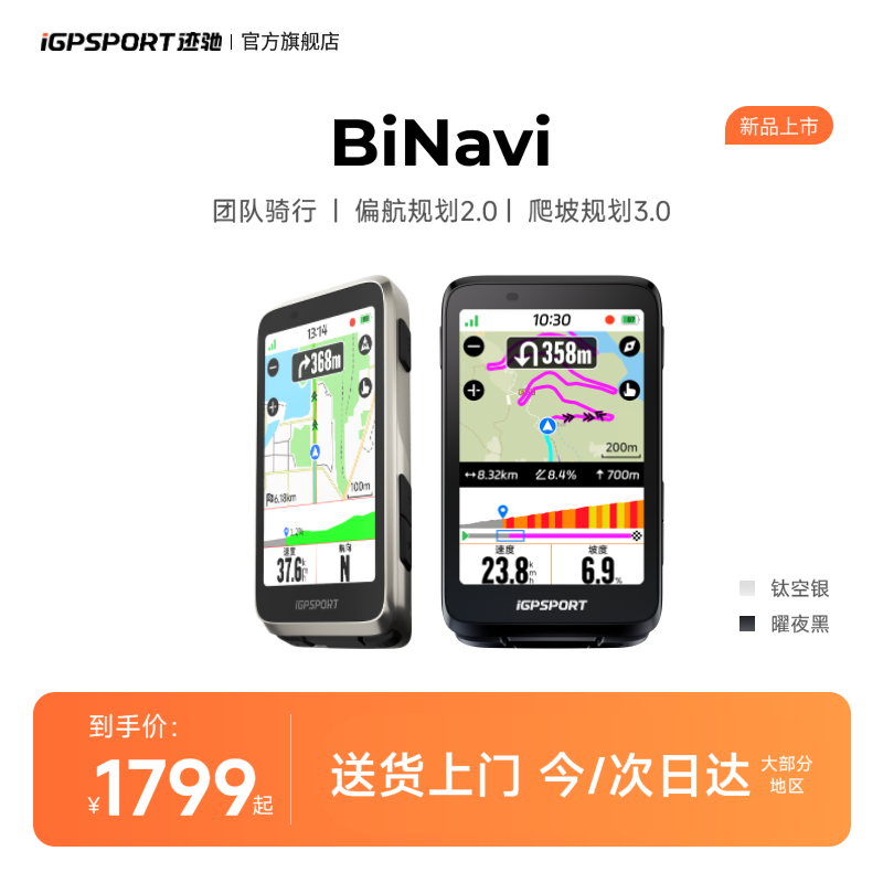 新品iGPSPORT迹驰BiNavi全域导航码表公路自行车智能骑行速度码表